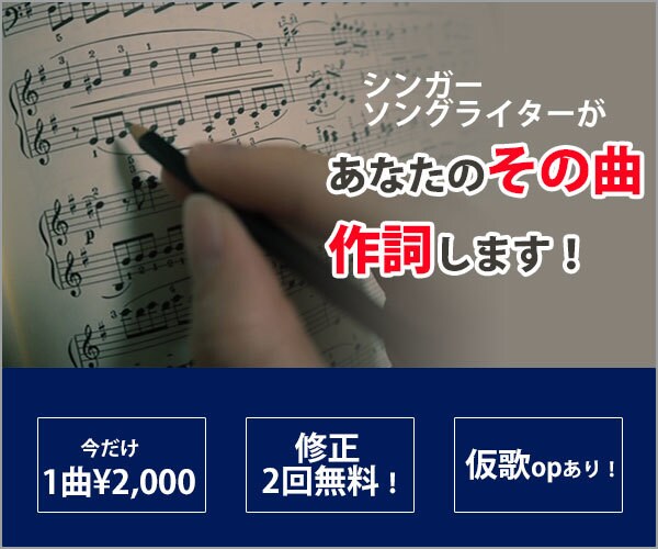その曲！作詞致します シンガーソングライターが作詞致します！ イメージ1
