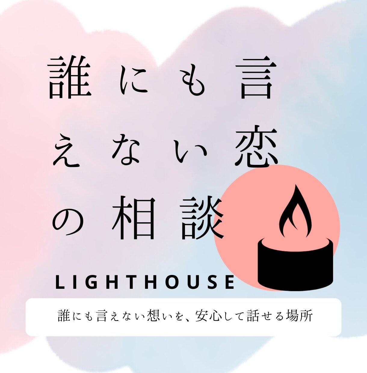 誰にも言えない恋の不安を、寄り添い、お聞きします 罪悪感・孤独・嫉妬・沈黙。すべて私が受け止めます。 イメージ1