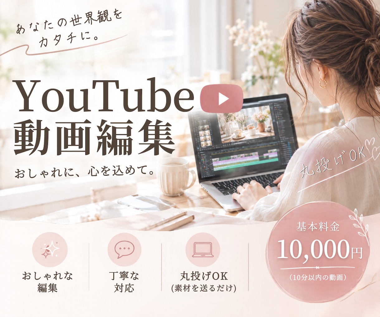 YouTube動画をおしゃれに編集します 女性らしいデザインと丁寧な対応で丸投げOK イメージ1