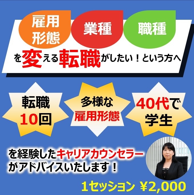 キャリアチェンジ転職のお悩みお聞きします 雇用形態・業種・職種を変えた転職をお考えの方へ イメージ1