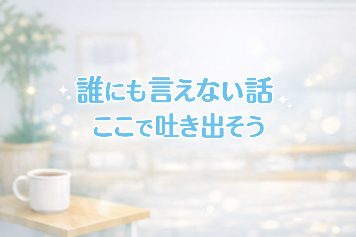 女性専用　風俗の不安、悩み、葛藤を静かにほぐします 独りじゃない　誰にも言えない想いを、そっと受け止めます イメージ4