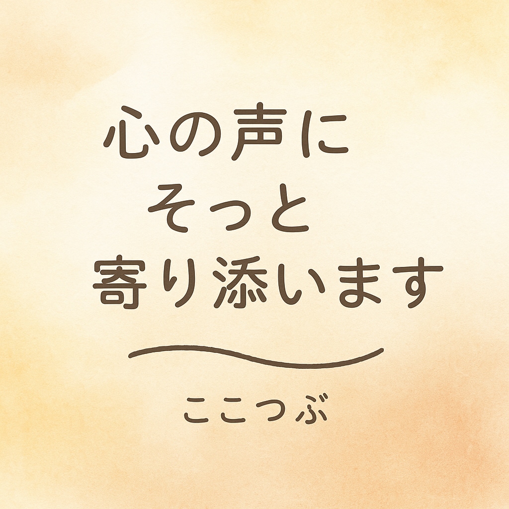 あなたの心に寄り添います 心の声一粒。あなたの心の声をお聞かせください。 イメージ1