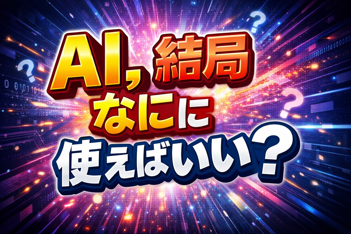 まずはAIで何ができるか相談しますます AIを使いたいが何から始めるか分からない方へ イメージ1