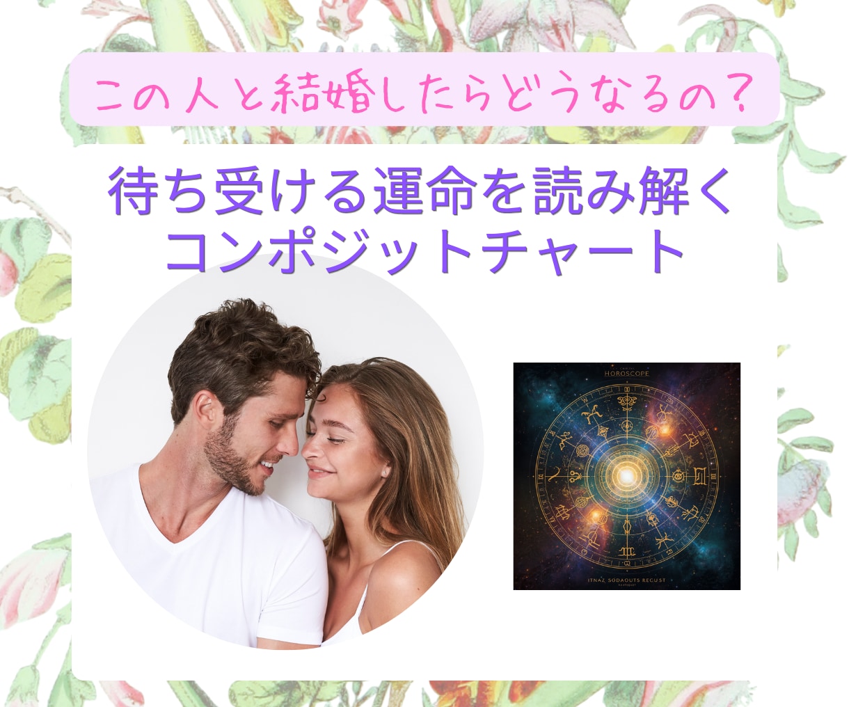 この人と結婚したら？待ち受ける運命を占います 欧米で人気のコンポジットで占う最高のパートナーでいる秘訣 イメージ1