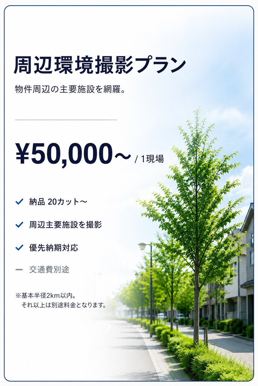 不動産向け周辺環境撮影します 分譲地・物件販売用の周辺環境撮影ドローン撮影キャンペーンあり イメージ5