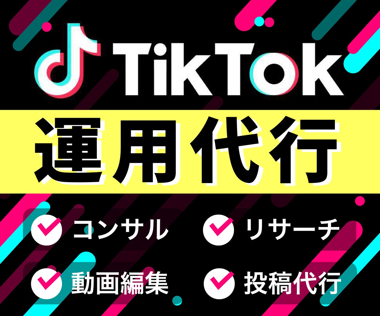 現役万アカ運用者｜TikTokの運用代行いたします 総フォロワー数20万人！集客・認知拡大・リクルート◎初心者◎ イメージ1