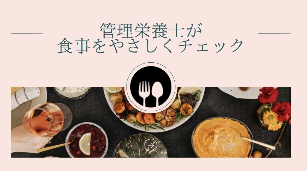 管理栄養士が食事写真をやさしく添削アドバイスします 3日間のお食事の写真を送るだけで、管理栄養士からのサポート！ イメージ1
