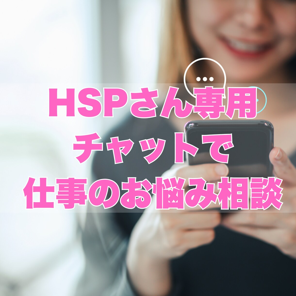 HSPさんの悩みリアルタイムにチャットで聴きます 国家資格キャリアコンサルタント◎話すのが苦手な方にオススメ イメージ1