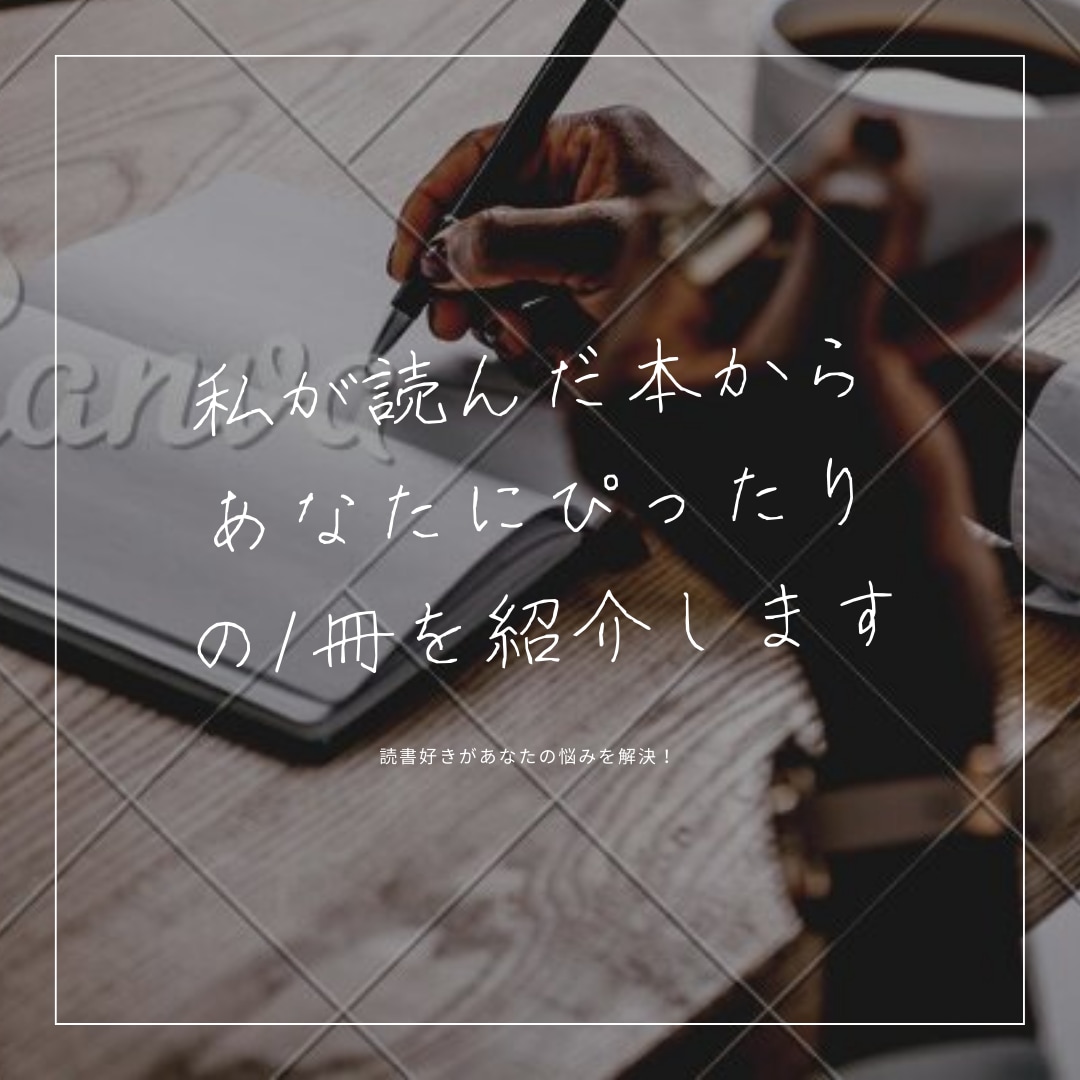 💬ココナラ｜読書好きがあなたにピッタリの1冊を紹介します   kosiii  
                5.0
               (…