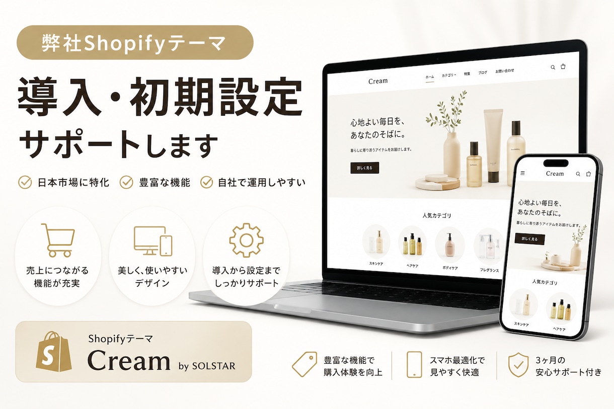 弊社Shopifyテーマを導入・初期設定します 日本市場に特化したShopify themeを開発しました。 イメージ1