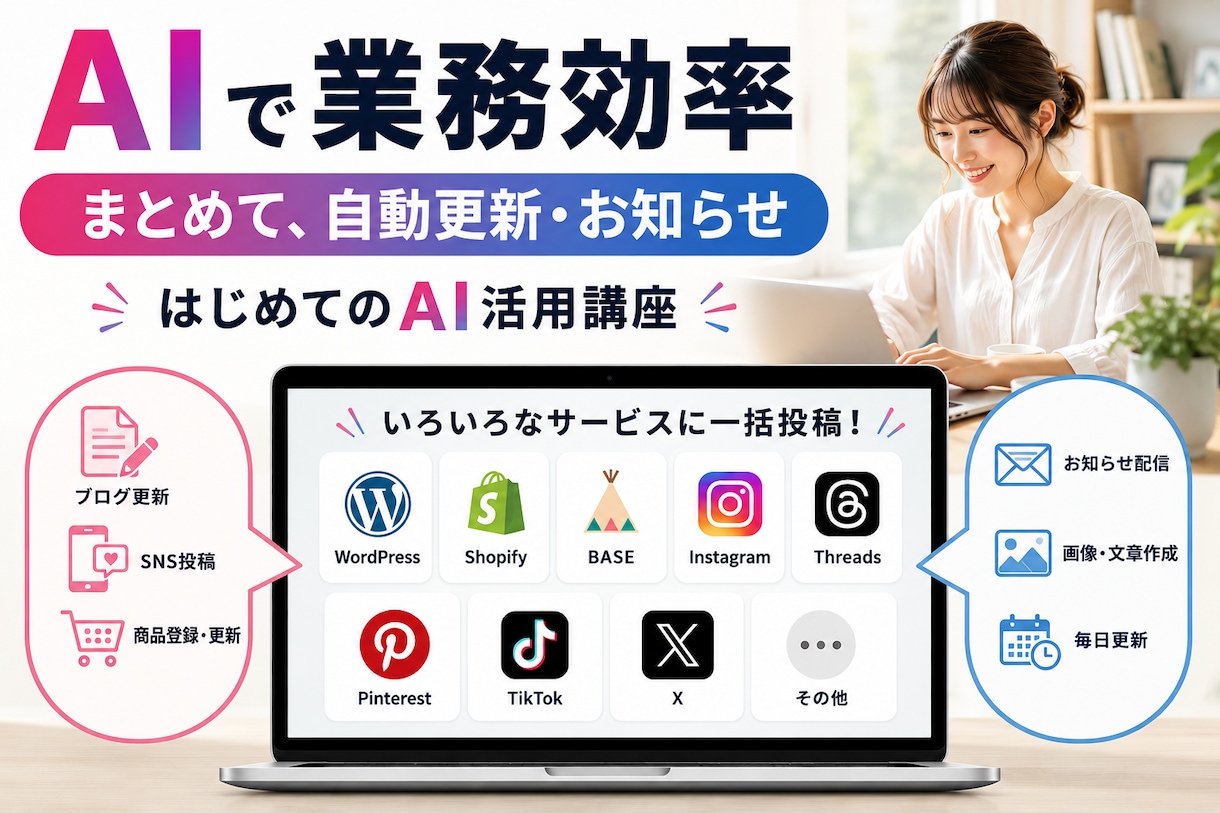 AIでSNSを一括で自動更新の仕方を教えます 眠ってたSNSが輝きだす♬  AIをつかって毎日集客UP イメージ1