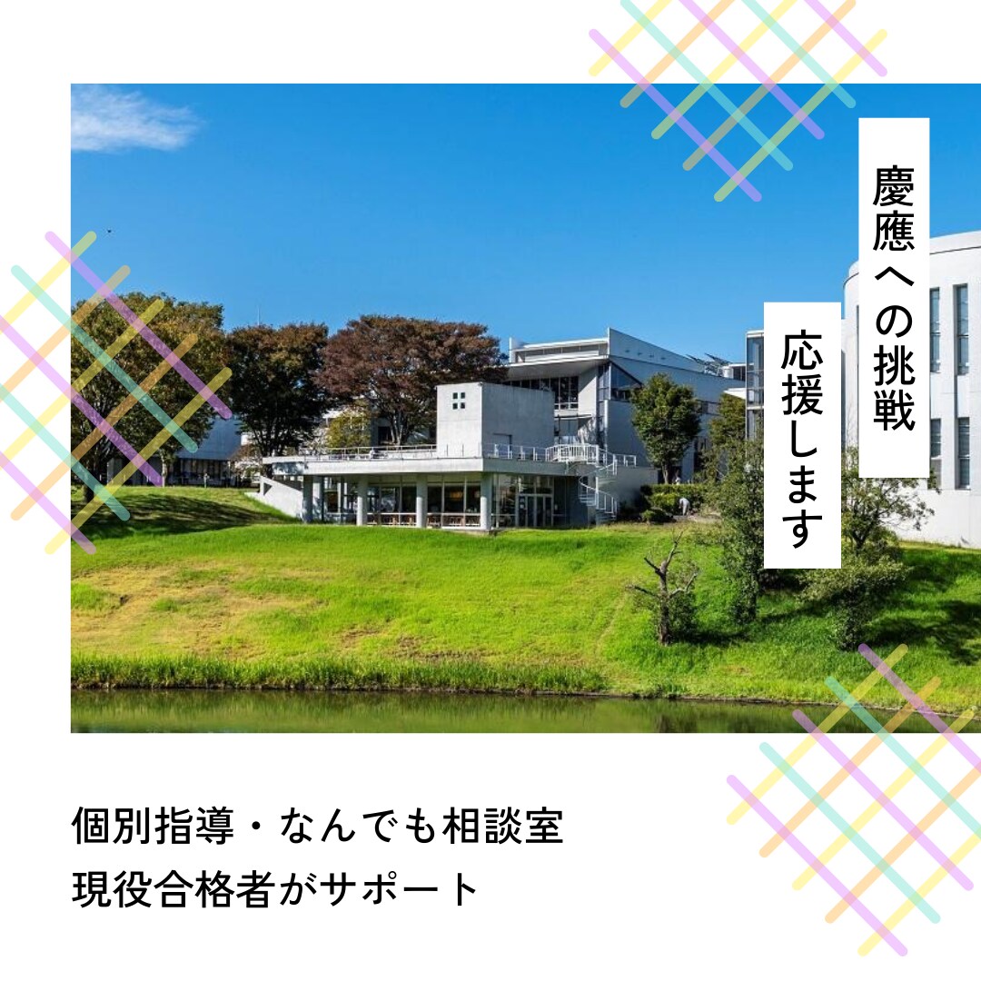 SFCの総合型選抜対策します 【慶應SFC現役合格者が徹底サポート！】 イメージ1