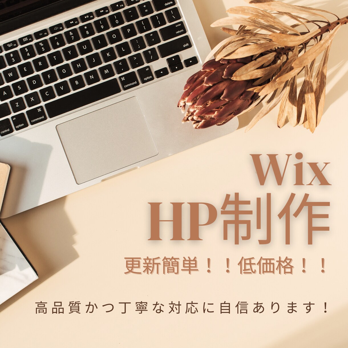 楽々更新！Wixで素敵なホームページ作成致します アフターフォローも丁寧にご対応させて頂きます！ イメージ1