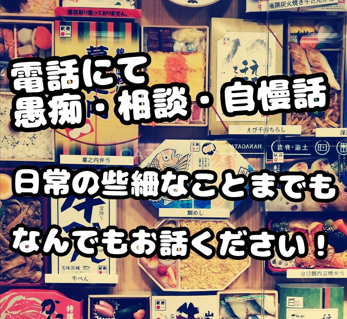 1分から少しでも話したい方、気軽に聴きます 1分から相談だけでなく日常の会話でも！ イメージ1