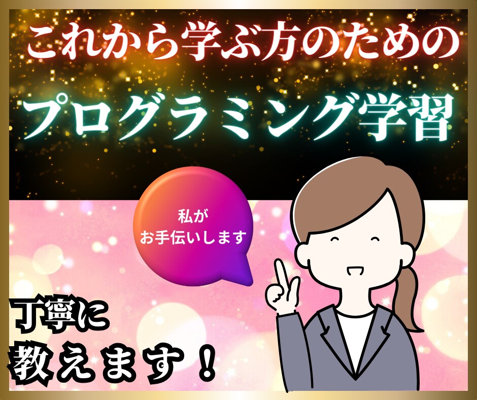 これからプログラミング学ぶ方に丁寧に教えます 現役SEがプログラミング学習をサポートします！ イメージ1