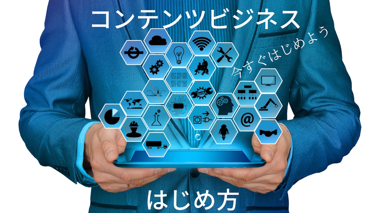 コンテンツビジネスの始め方を教えます はじめるための3つのキーワード イメージ1