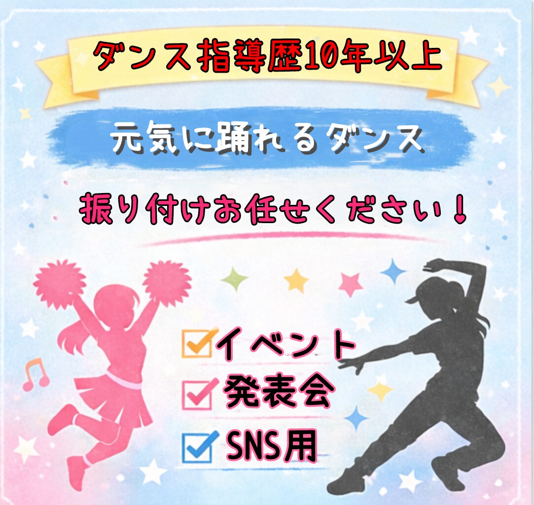 子ども〜大人まで対応 ダンス振付を丁寧に制作します 覚えやすい振付から、見せ場のある構成まで対応します。 イメージ1
