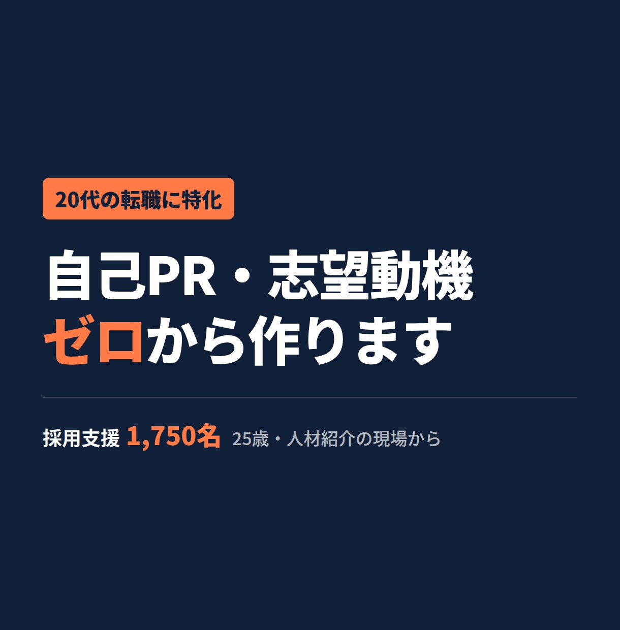 採用する側の目線で、刺さる自己PRを作ります 採用支援1,750名の現場目線で刺さる一文にします イメージ1