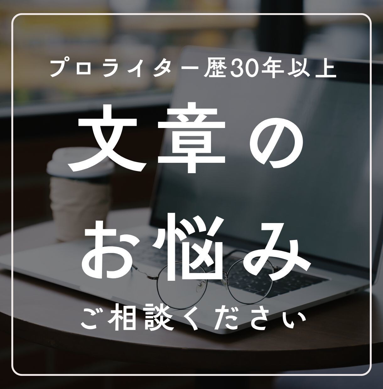 プロライターが「文章のお悩み」に全力でお答えします ★文章のコツやルール等、「書く人」の課題解決をお手伝い★ イメージ1