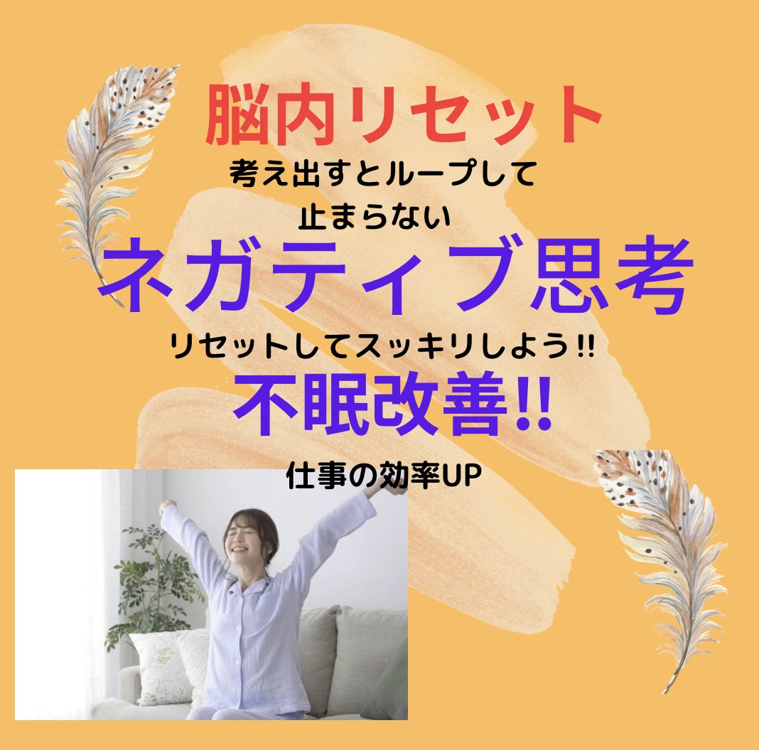 ネガティブ思考のお掃除で不眠不調を改善し浄化します ヒーリング中の感覚やチャネリングメッセージ等をお伝えします♪ イメージ2