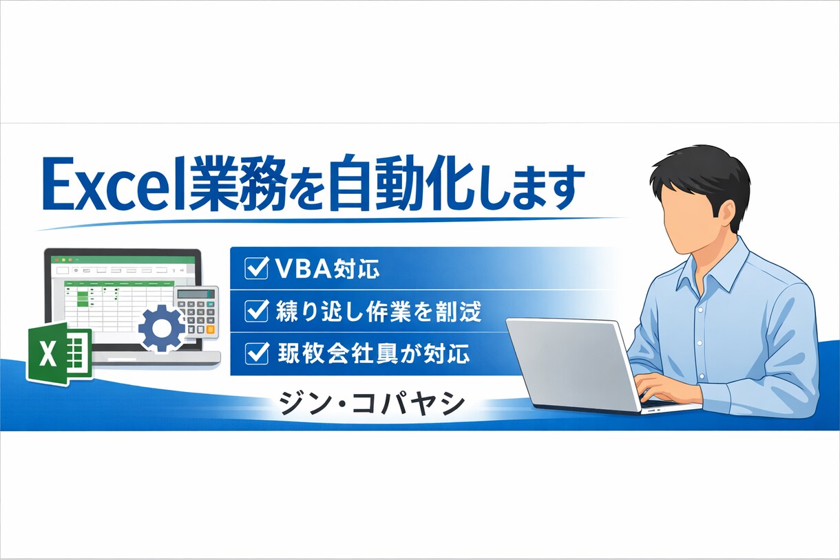 Excel/VBAで業務を自動化します Excel/VBAで業務を自動化します｜小さな改善から対応 イメージ1