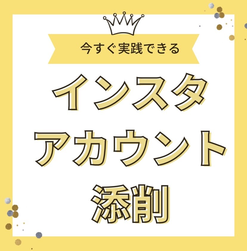 インスタを伸ばすためのアカウント添削します 褒めて伸ばす！！経験と実績に基づいたアドバイスをお伝え！ イメージ1