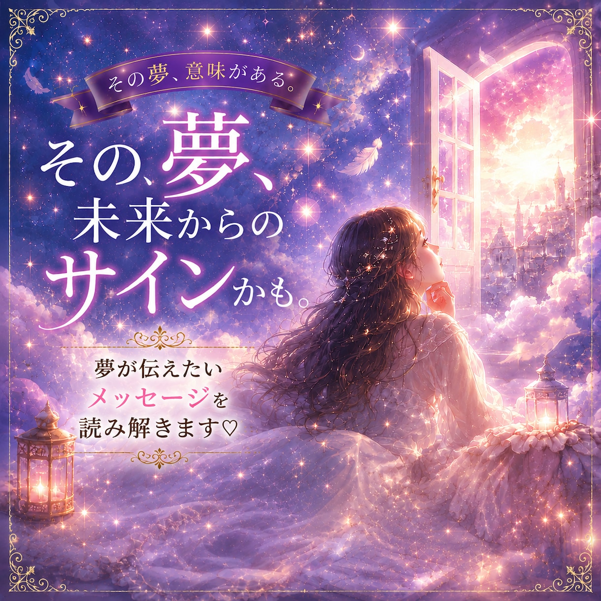 あなたの夢から読み解きます 夢が伝えたいメッセージを読み解きます イメージ1