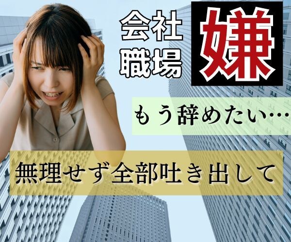 会社に行かなかった理由は何？辛い気持ち聴きます 理由を言えば甘えと言われる。。あなたの本音を聴かせて下さい イメージ3