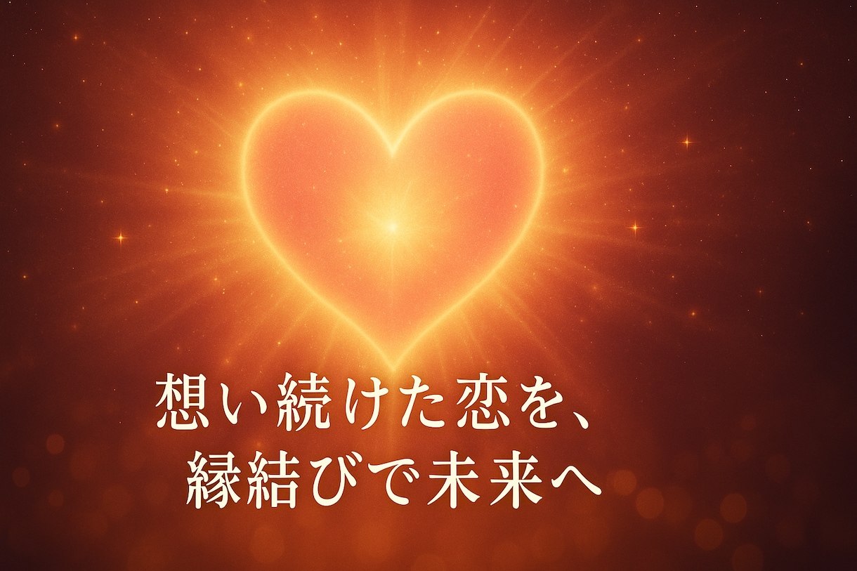 天使キューピッドの縁結び！恋愛成就を後押しします 片思い・婚約・ソウルメイト・ツインレイのご縁も深めます イメージ15