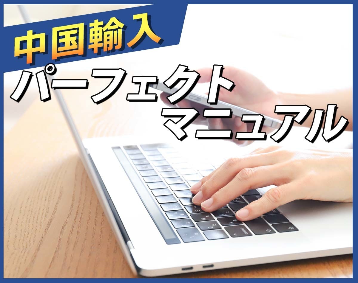 Amazon中国輸入OEM マニュアル販売します 小資金で1商品目を選ぶための完全ガイド！ イメージ1
