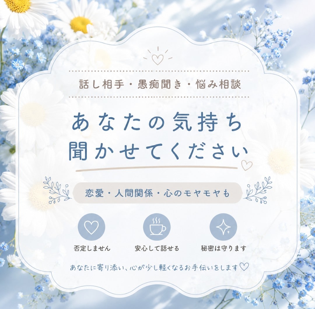 気軽に話せる心の相談相手になります 恋愛・人間関係などお気軽に。どんな小さな悩みもお聞きします イメージ1