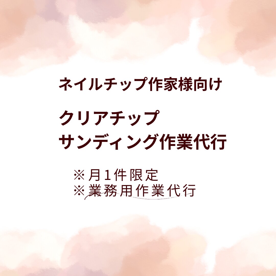 ネイルチップ作家向け サンディング代行します 制作前の下処理だけ外注したい方へ イメージ1