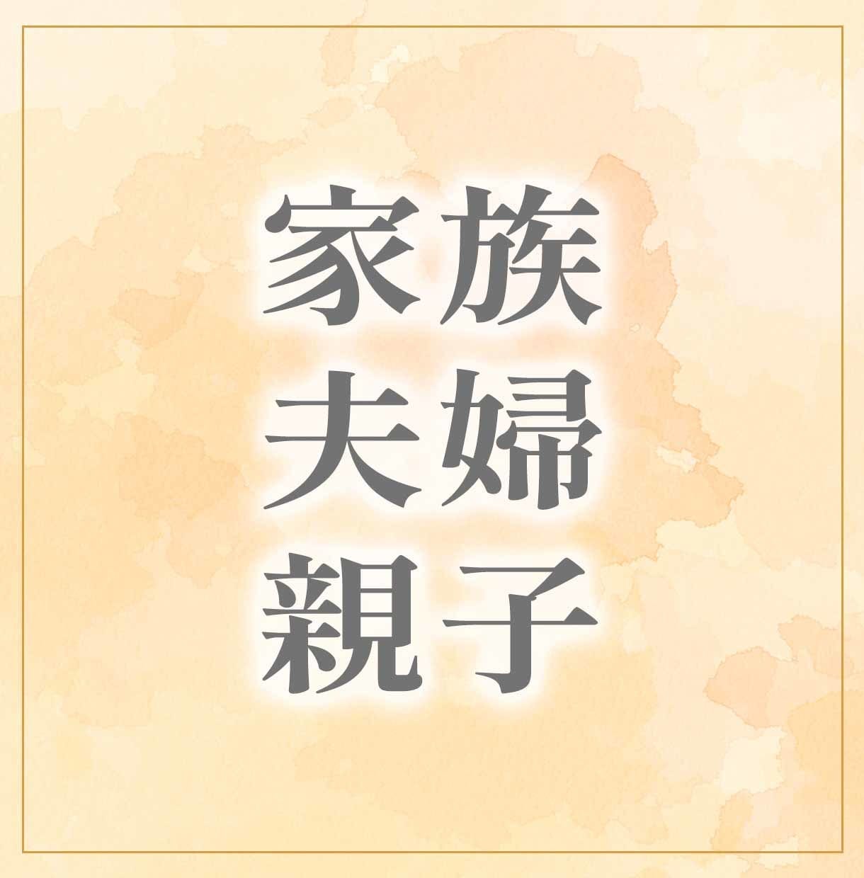 家族についてのお悩みをリーディングします タロット&オラクルカードで紐解く家族の絆 イメージ1
