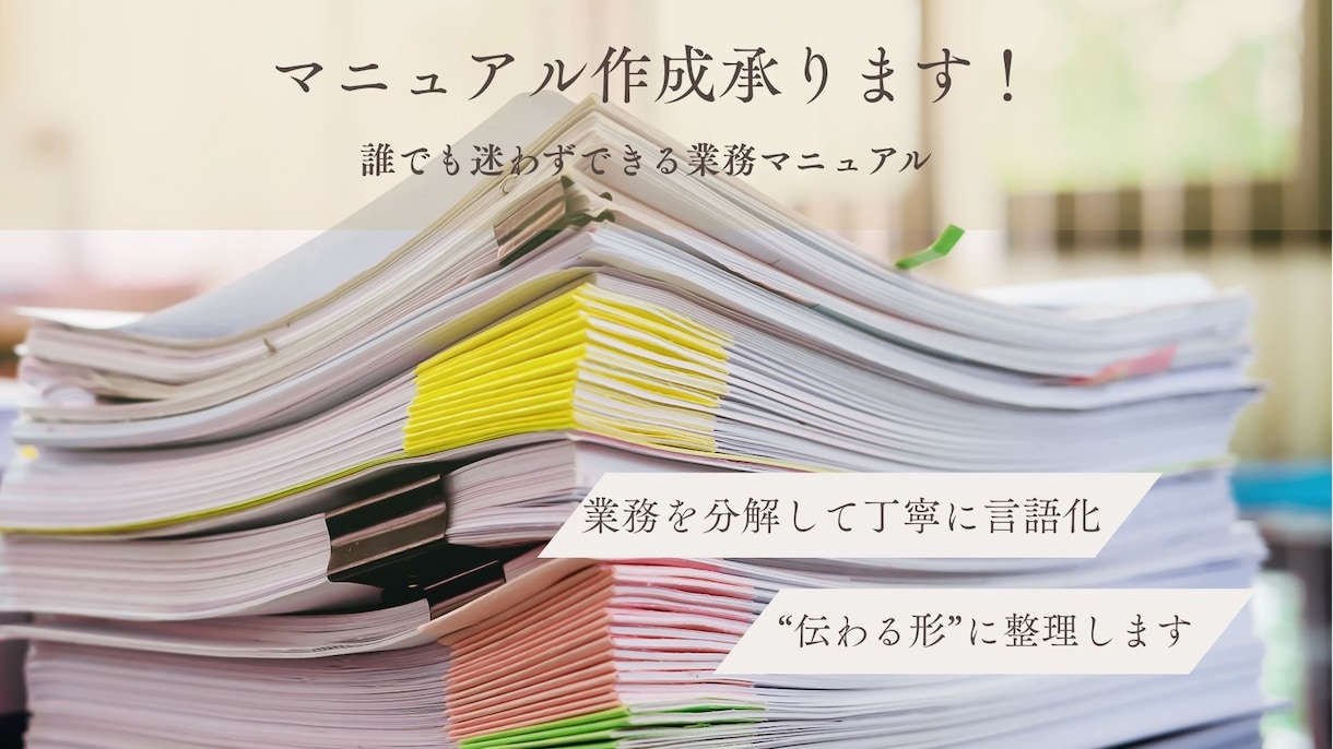 誰でも迷わずできる業務マニュアルを作成します 業務を分解、丁寧に言語化。“伝わる形”にマニュアル化します。 イメージ1