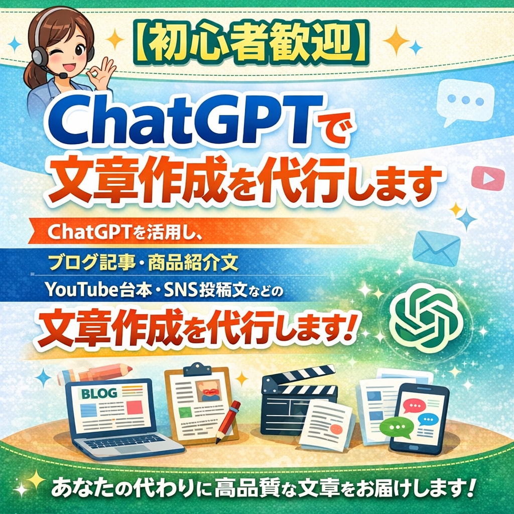 初心者歓迎　ChatGPTで文章作成を代行します YouTube台本・SNS投稿文などの文章作成を代行します イメージ1