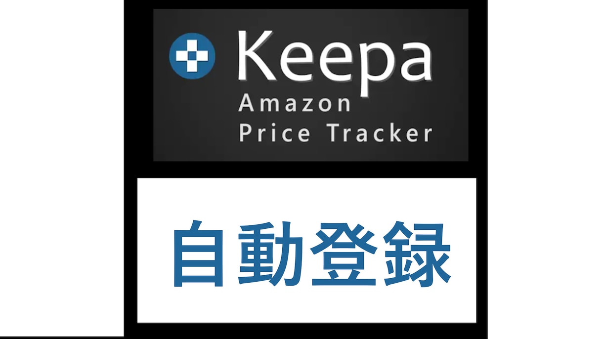 アマゾン刈取「Keepa自動登録ツール」提供します ほったらかしでKeepa登録が可能！！ イメージ1