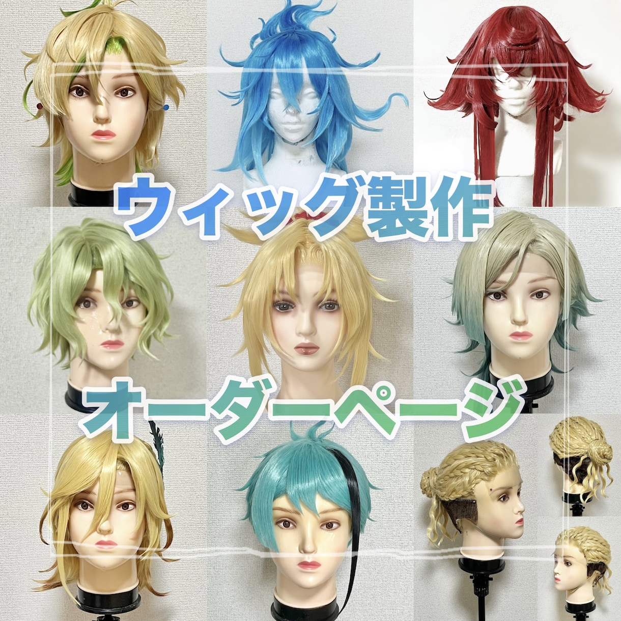 コスプレ用のキャラウィッグ制作承ります コスプレウィッグ製作致します なりたい自分に！現役コスプレ