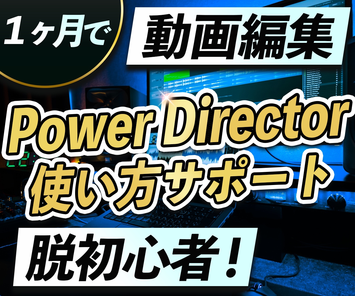 PowerDirectorの使い方をサポートします あなたのやりたいことが1か月で実現します。 イメージ1