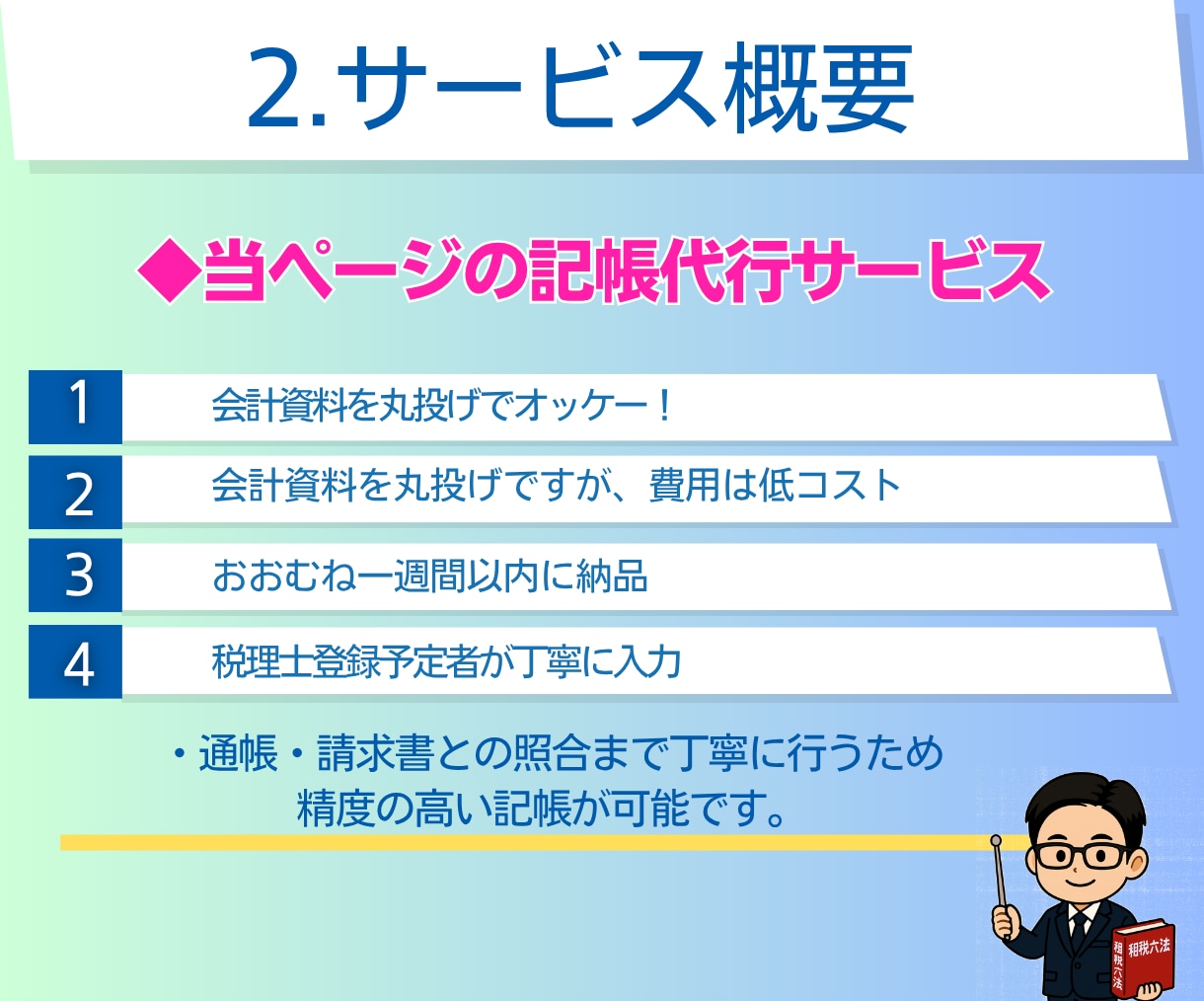 法人・個人事業主の記帳代行／会計入力を代行します ｜丁寧・迅速な記帳サポート｜会計業界10年｜税理士登録予定 イメージ3