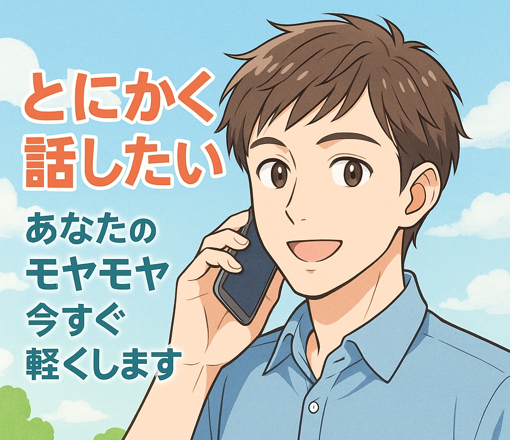 とにかく話したい！あなたのモヤモヤ今すぐ軽くします 悩みがある人もない人も。気持ちが整理される安心の時間をお届け イメージ1