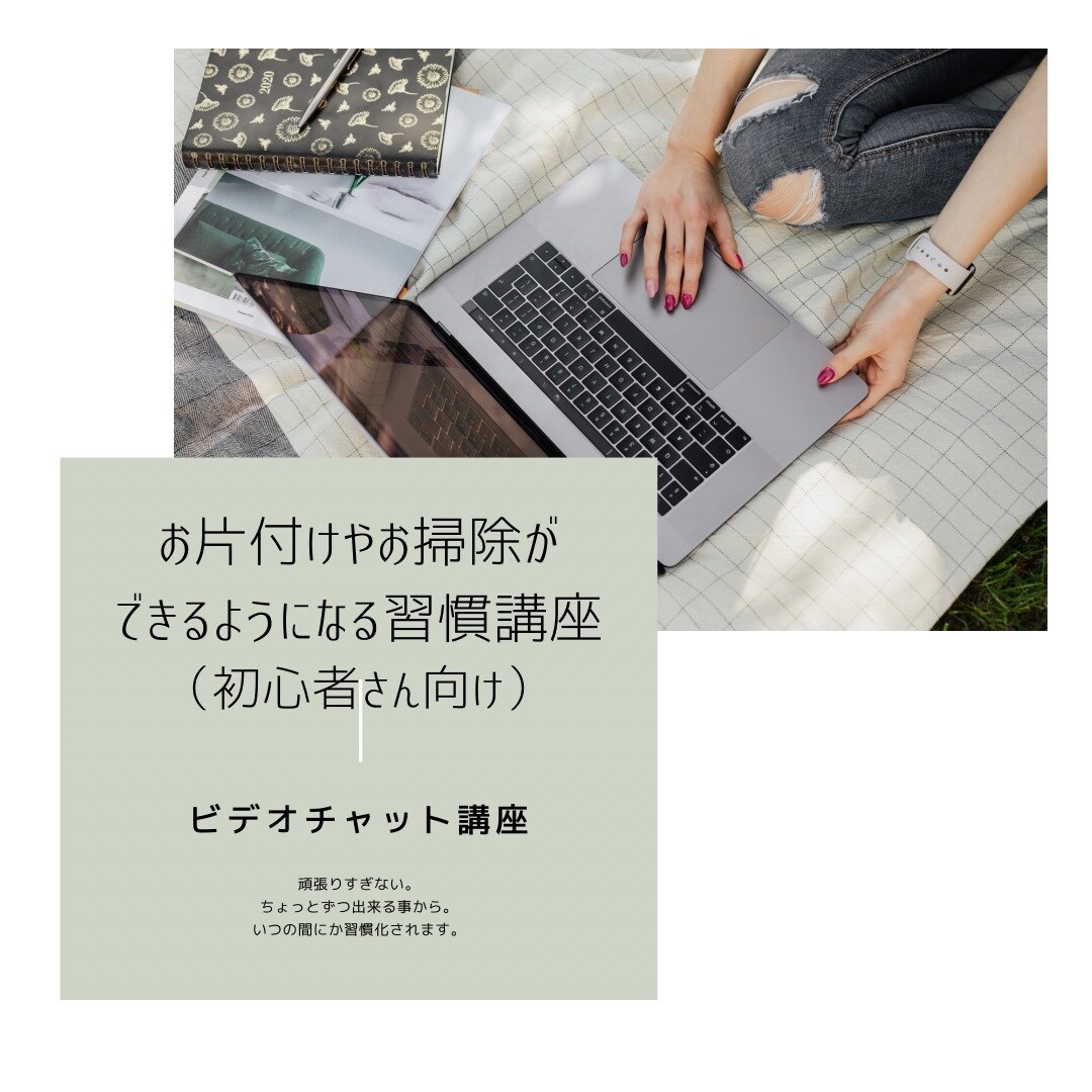 初心者さん向け『お片付けが習慣化する講座』します 簡単な事からちょっとずつのペースで、簡単に習慣化出来ます。 イメージ1