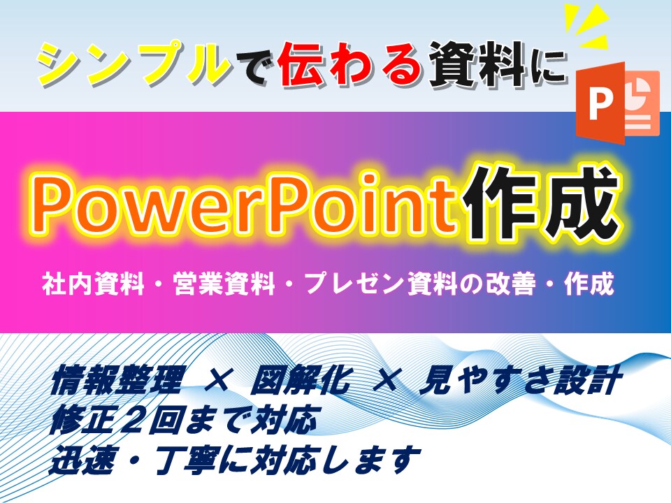 シンプルで伝わるパワポ資料を作成・改善します 情報整理×図解で“伝わる”PowerPoint資料を作成 イメージ1