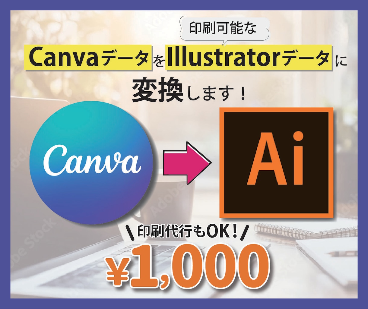 CanvaデータをAiデータに変換します 印刷に最適なAiデータに変換し入稿データにしてお渡しします！ イメージ1