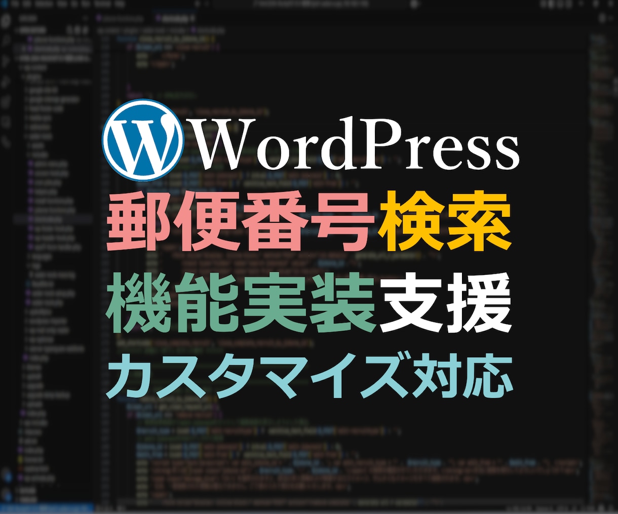 WordPress向け郵便番号検索機能追加します WordPress plugin開発モジュールを追加します。 イメージ1