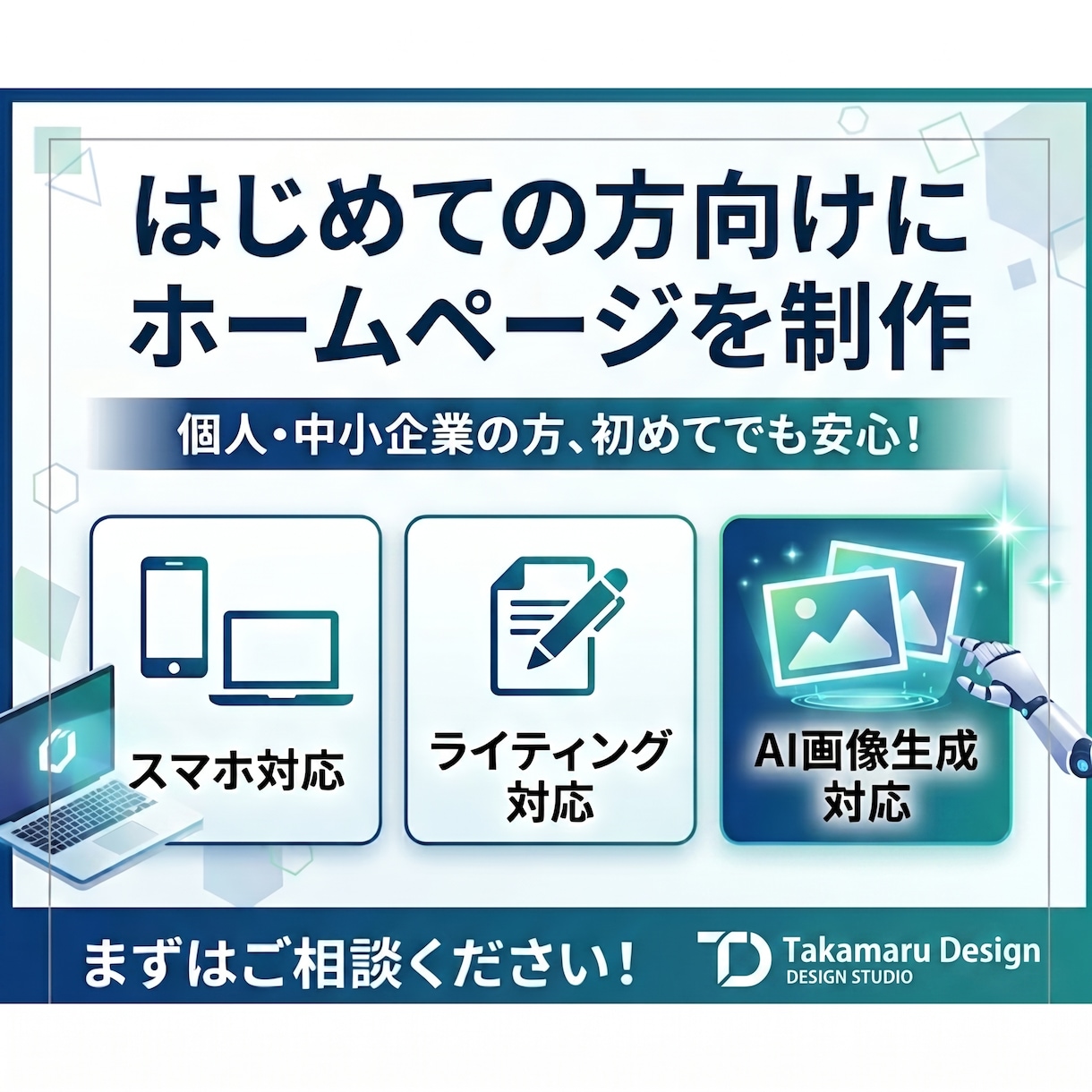 プロ品質×リーズナブル｜高品質Web制作します 個人・小規模事業者のための、本格Webサイト制作。 イメージ1