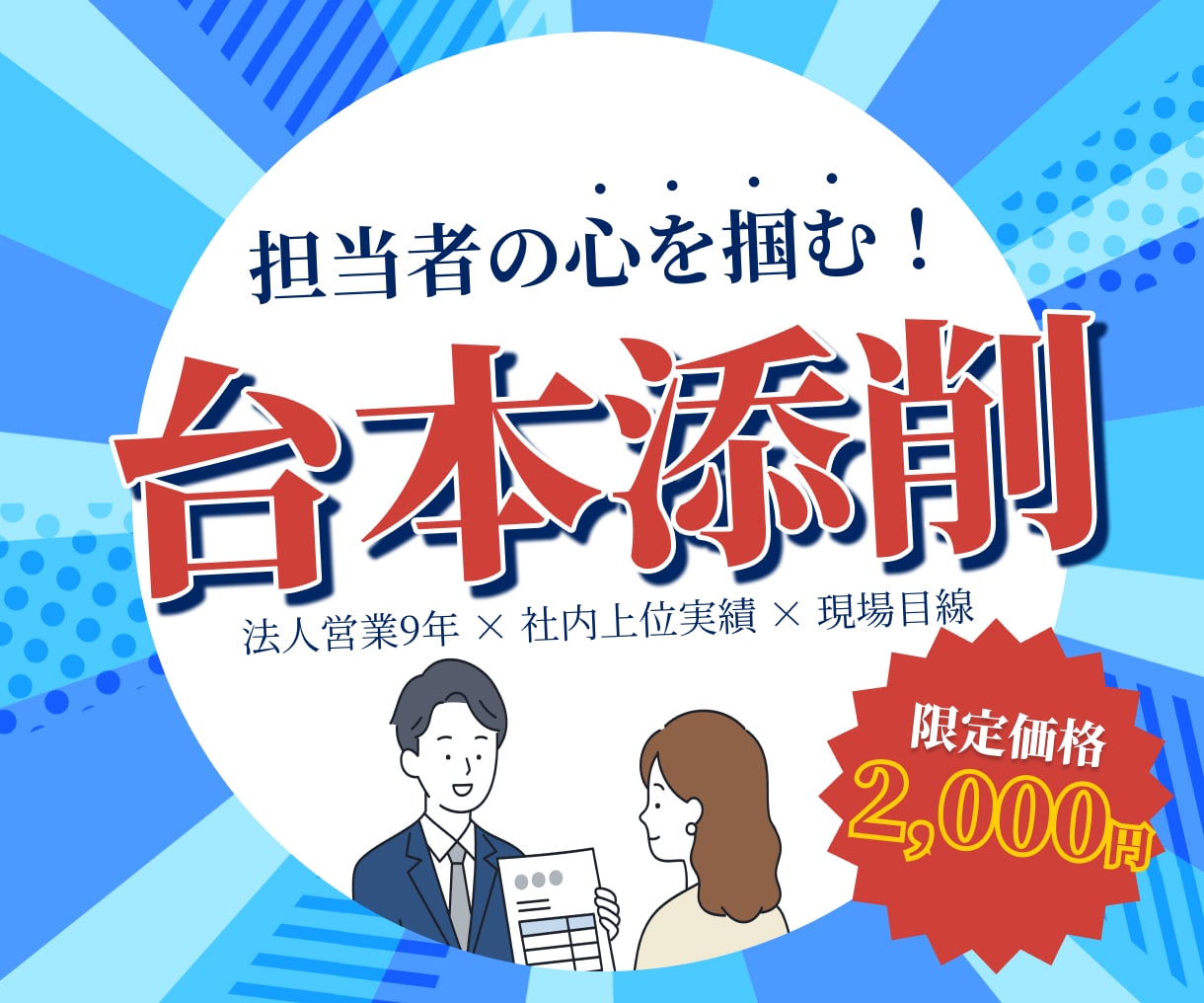 成約率UP！BtoB営業トークを赤ペン添削します ロープレ不要！資料を送るだけで法人営業9年の実務者が徹底診断 イメージ1