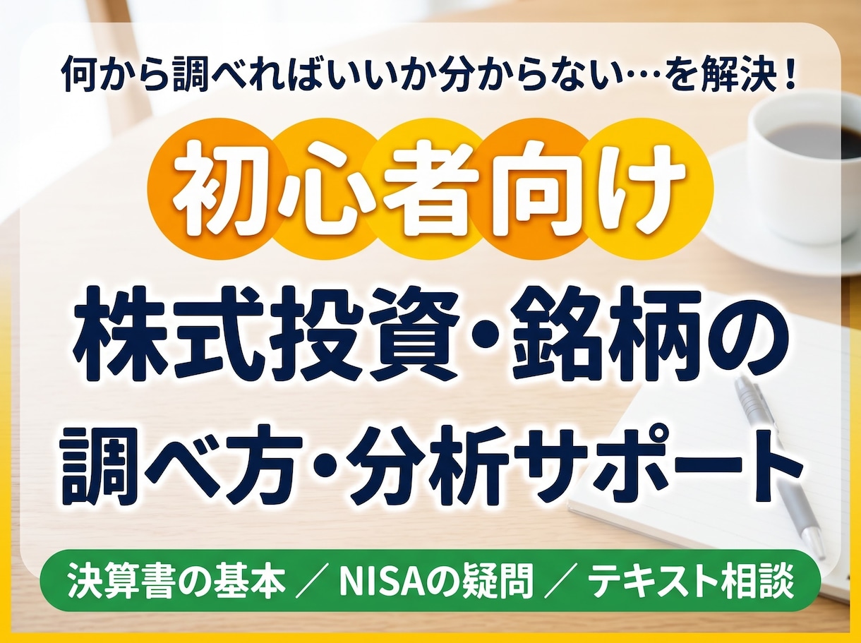 株式投資初心者の銘柄調べ方や決算書の見方を教えます 何から調べるべきか分からない方へ！分析の手順を整理します イメージ1