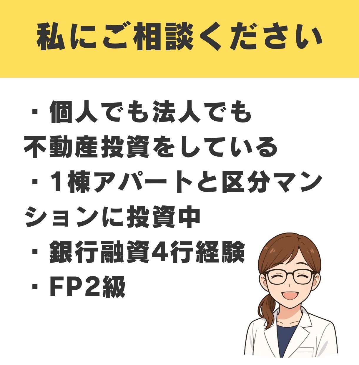不動産投資の種銭・物件探し・融資の相談にのります アラサーFPの不動産投資家が質問3つまで全力アドバイス イメージ3