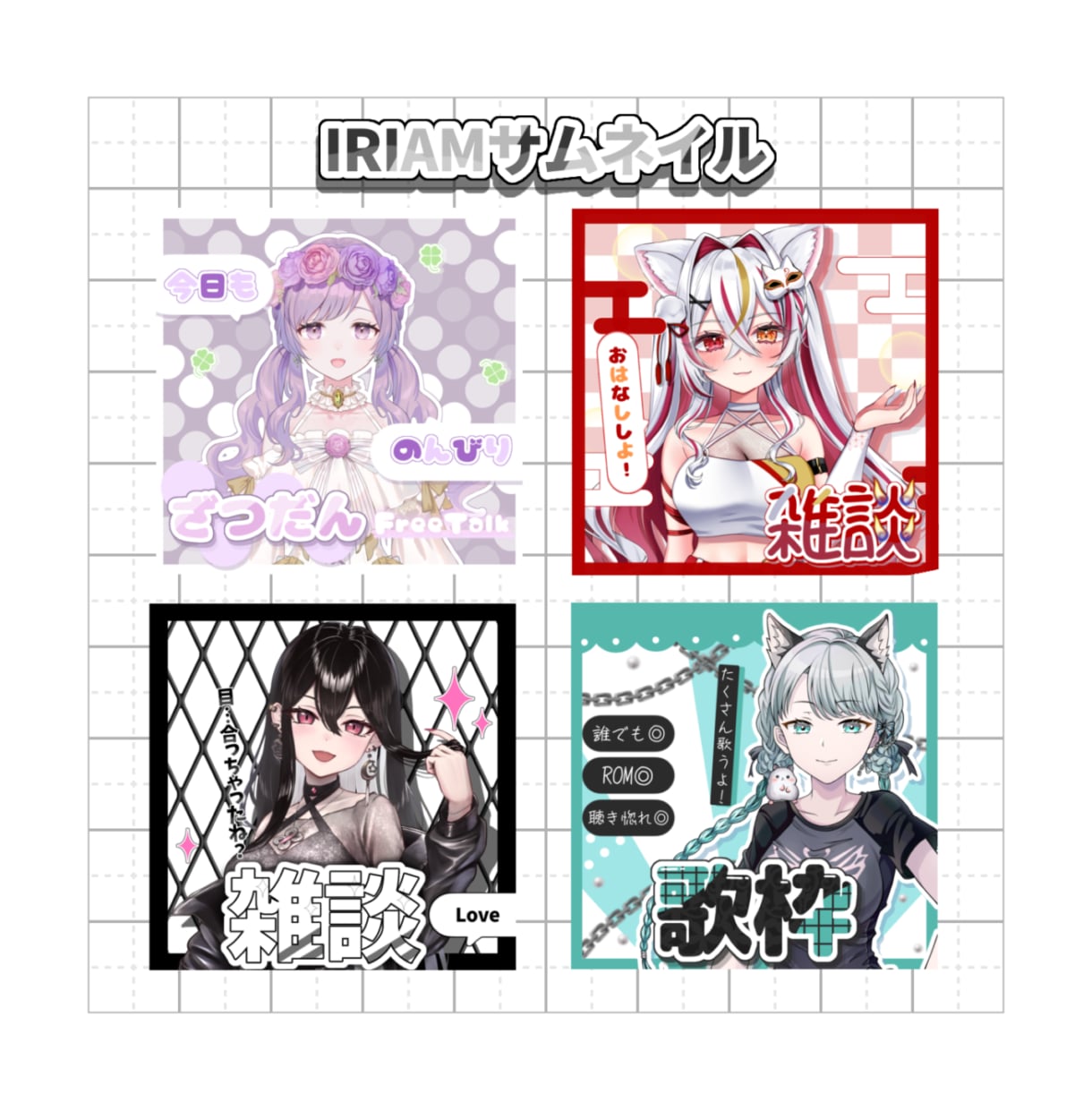 IRIAM配信を彩るオリジナルサムネお作りします 伝えるのが苦手でも大丈夫。一緒に寄り添いながら作ります！ イメージ1