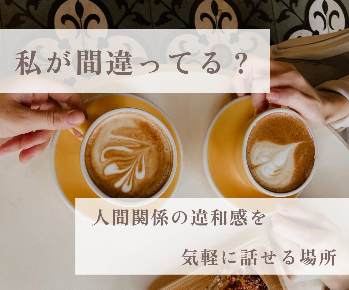 夫婦・嫁姑・人間関係での違和感、モヤモヤ聴きます 「私が間違ってる？」そう思った時に｜気軽にお喋り イメージ1